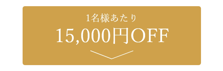 15,000円OFFプラン