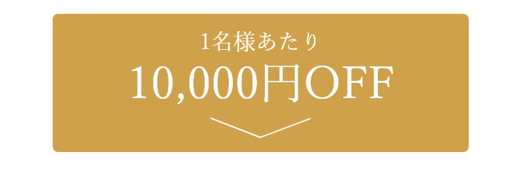 10,000円OFFプラン