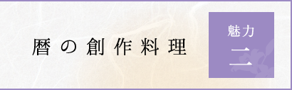 鬼怒川温泉 山楽の魅力二、暦の創作料理