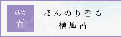 鬼怒川温泉 山楽の魅力五、ほんのり香る檜風呂