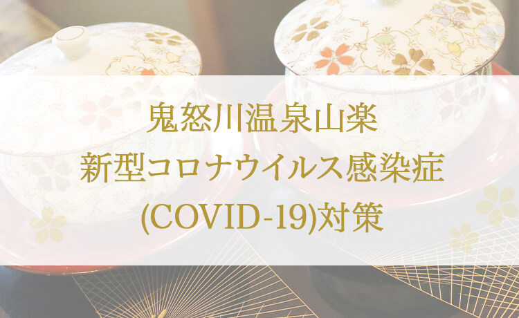 鬼怒川温泉山楽新型コロナウイルス感染症(COVID-19)対策