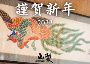 お正月用　鬼怒川2022-1