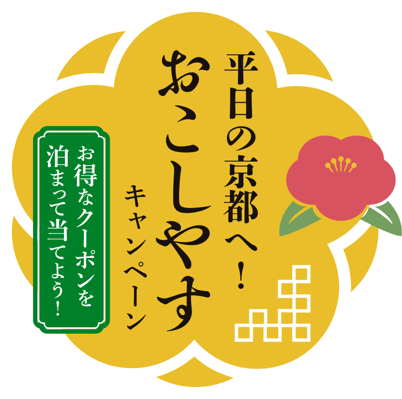 【2022/1/17より開催】平日の京都がとってもお得♪♪ 「平日の京都へ！おこしやすキャンペーン」