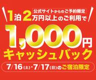 【公式サイトご予約限定】7月16日、17日は1,000円キャッシュバック！2日間限定のオトクなキャンペーンをお見逃しなく！
