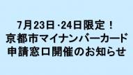 【お知らせ】京都市マイナンバーカード出張申請窓口が7月23日･7月24日限定で開催されます！