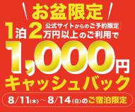 【公式サイトご予約限定】8月11日～14日は1,000円キャッシュバック！4日間限定のオトクなキャンペーンをお見逃しなく！
