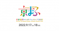 【京まふ】西日本最大級の漫画・アニメの祭典！京都国際マンガ・アニメフェア２０２２が開催されます！