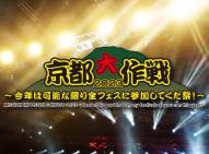 【イベント情報】7月1日(土)〜2日(日) 野外ロックフェスティバル『京都大作戦』が開催されます！