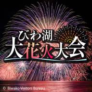 【イベント情報】8月8日(火)『びわ湖大花火大会』が4年ぶりに開催されます！