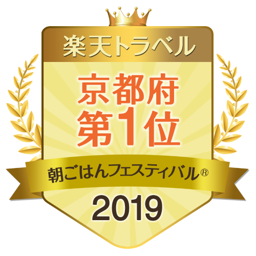 楽天トラベル主催の「朝ごはんフェスティバル2019」にて京都府1位を受賞しました！！