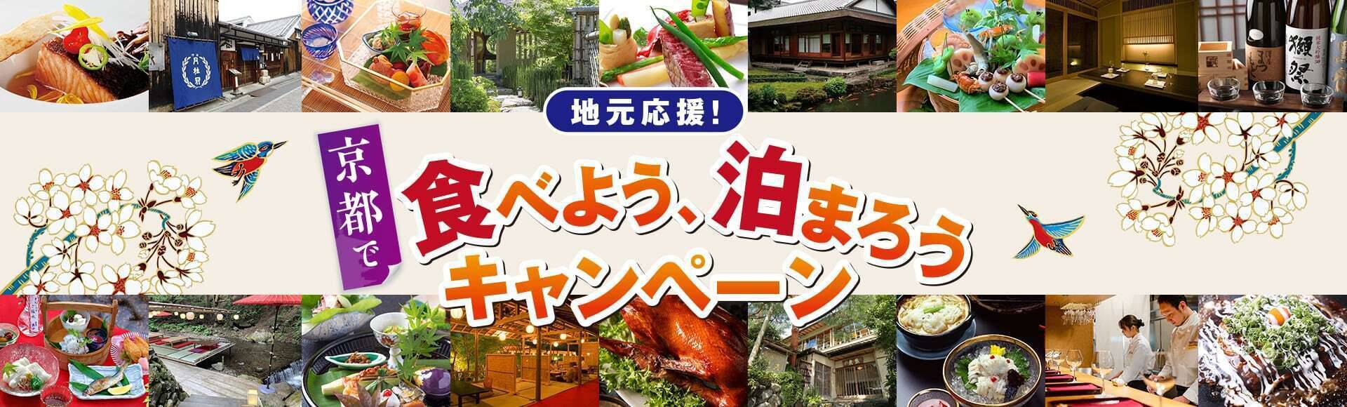『地元応援！京都で食べよう、泊まろうキャンペーン』宿泊プラン参加について