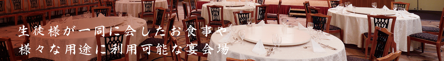 利用可能な宴会場_01